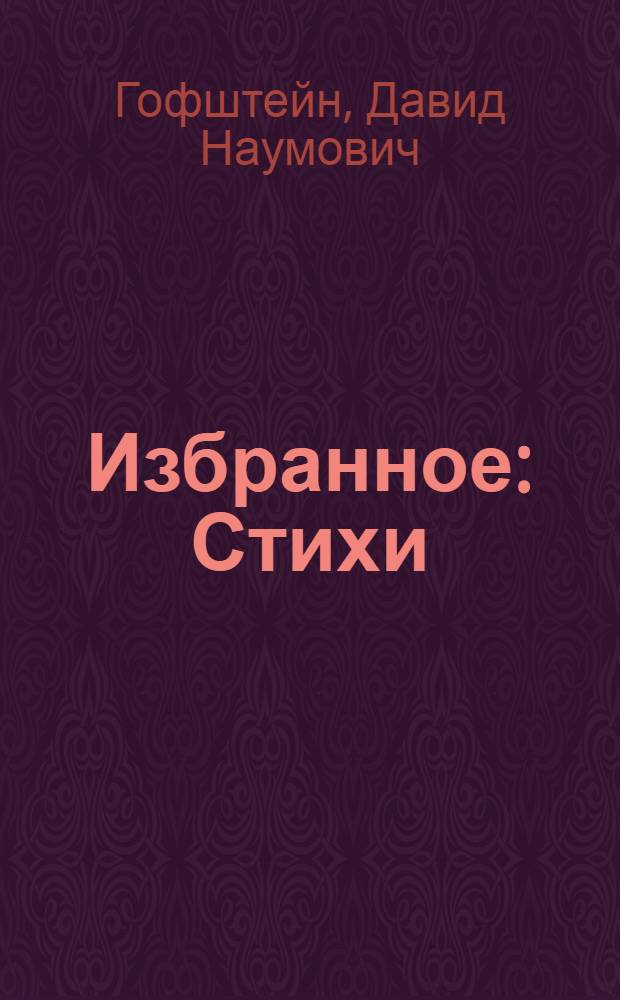 Избранное : Стихи : Пер. с евр