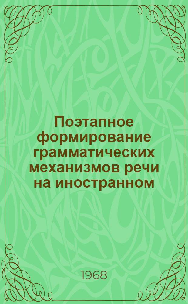Поэтапное формирование грамматических механизмов речи на иностранном (немецком) языке : Автореферат дис. на соискание учен. степени канд. пед. наук : (731)
