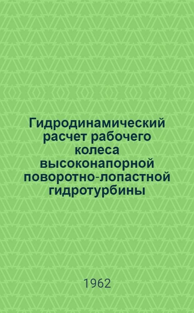Гидродинамический расчет рабочего колеса высоконапорной поворотно-лопастной гидротурбины (осевой и диагональной) с углом атаки : Автореферат дис. на соискание учен. степени кандидата техн. наук