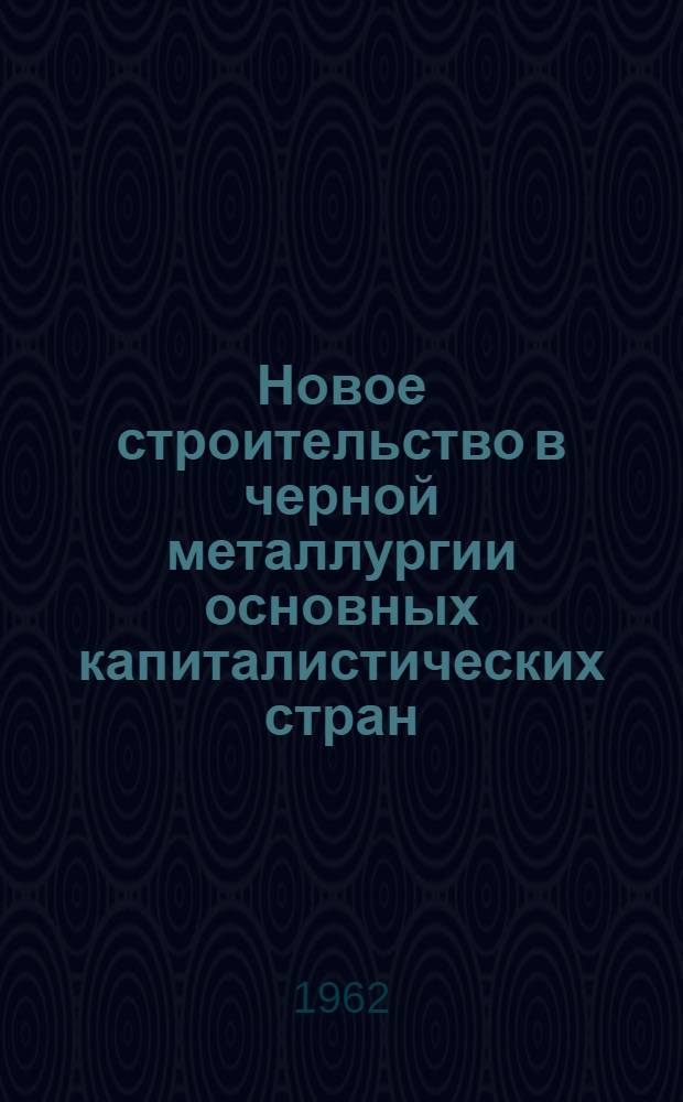 Новое строительство в черной металлургии основных капиталистических стран
