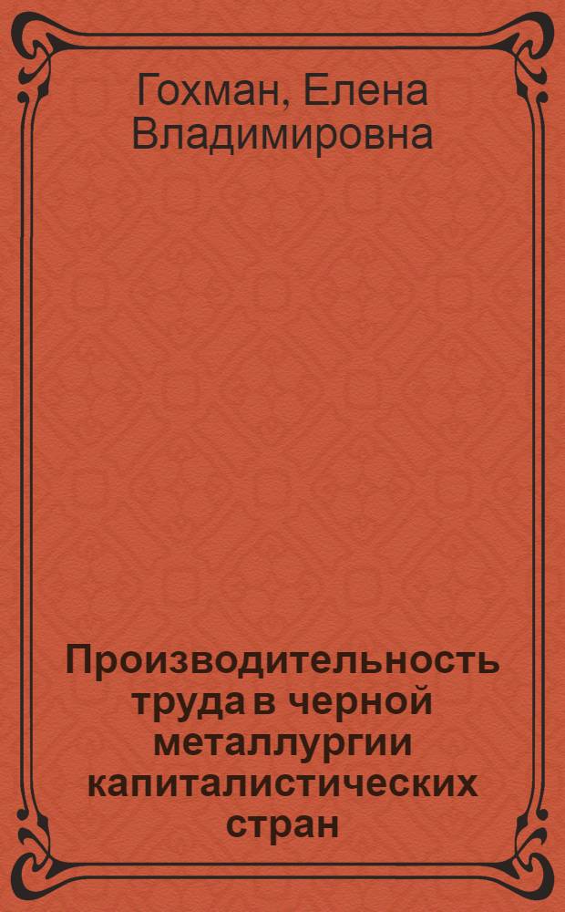 Производительность труда в черной металлургии капиталистических стран