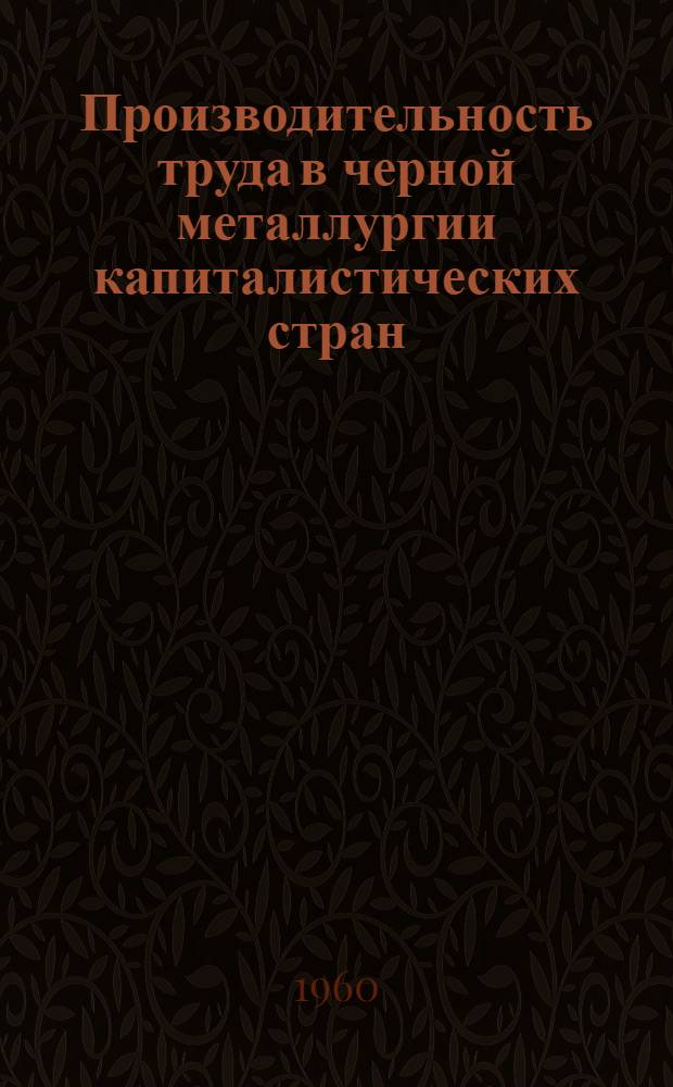 Производительность труда в черной металлургии капиталистических стран