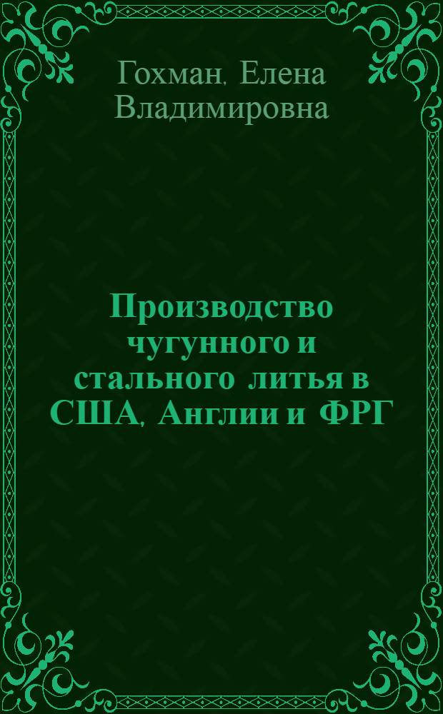 Производство чугунного и стального литья в США, Англии и ФРГ : (Стат. данные)