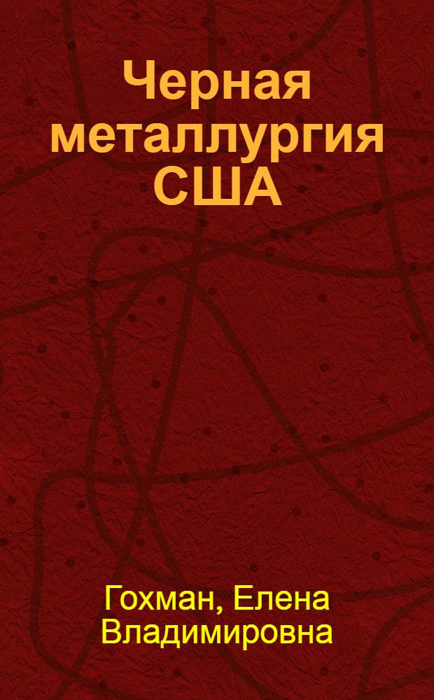 Черная металлургия США