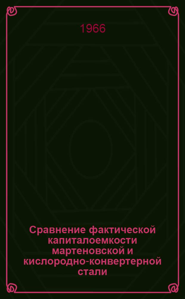 Сравнение фактической капиталоемкости мартеновской и кислородно-конвертерной стали
