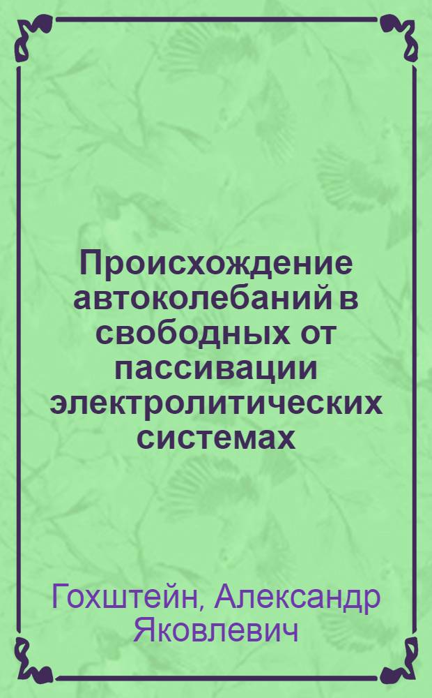 Происхождение автоколебаний в свободных от пассивации электролитических системах
