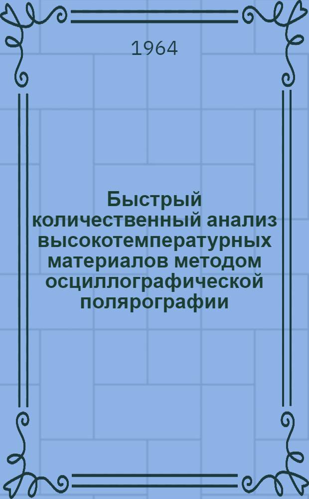 Быстрый количественный анализ высокотемпературных материалов методом осциллографической полярографии