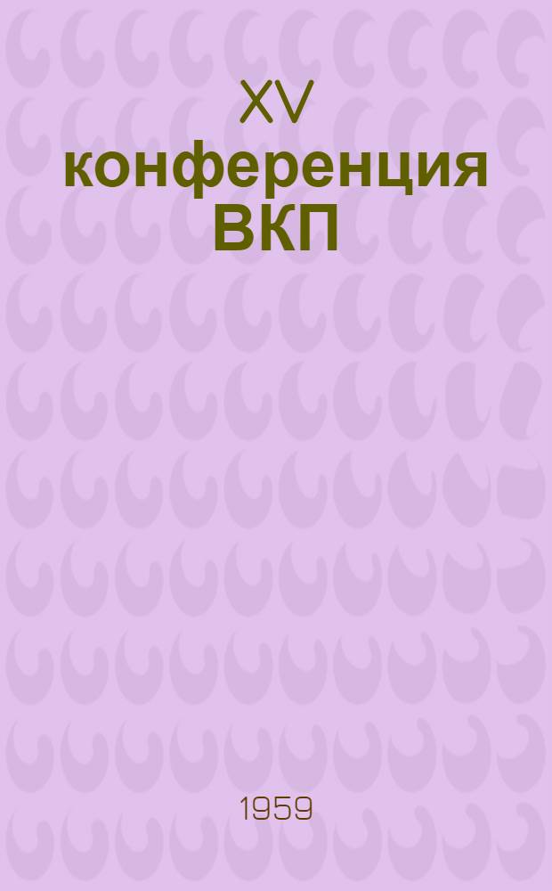 XV конференция ВКП (б) и ее значение для победы социализма в СССР : Автореферат дис. на соискание учен. степени кандидата ист. наук