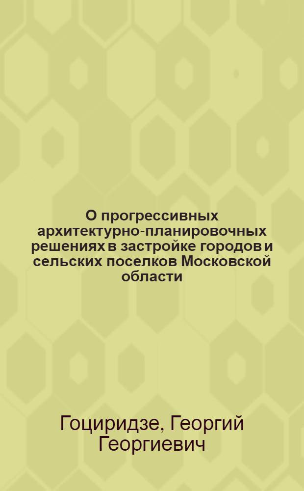 О прогрессивных архитектурно-планировочных решениях в застройке городов и сельских поселков Московской области