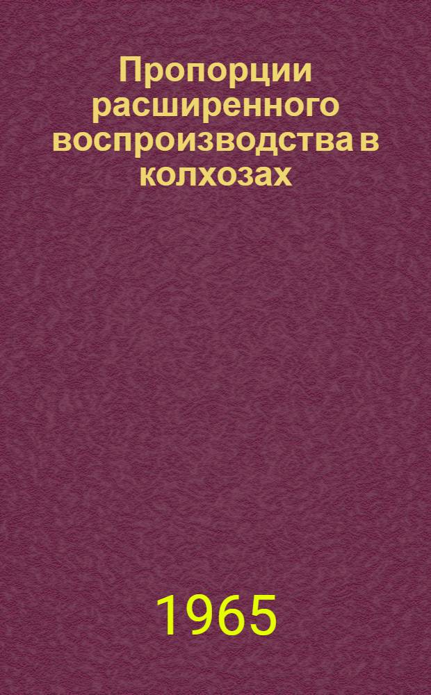 Пропорции расширенного воспроизводства в колхозах : (На материалах УССР) : Автореферат дис. на соискание учен. степени кандидата экон. наук