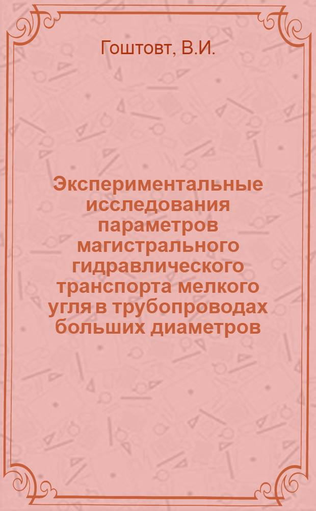Экспериментальные исследования параметров магистрального гидравлического транспорта мелкого угля в трубопроводах больших диаметров : Автореферат дис. на соискание учен. степени канд. техн. наук : (278)