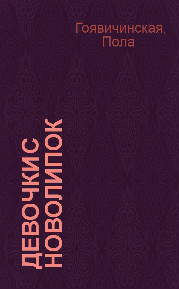 Девочки с Новолипок; Райская яблоня: Романы / Пер. с польского Ю. Мирской; Послесл. Б. Стахеева