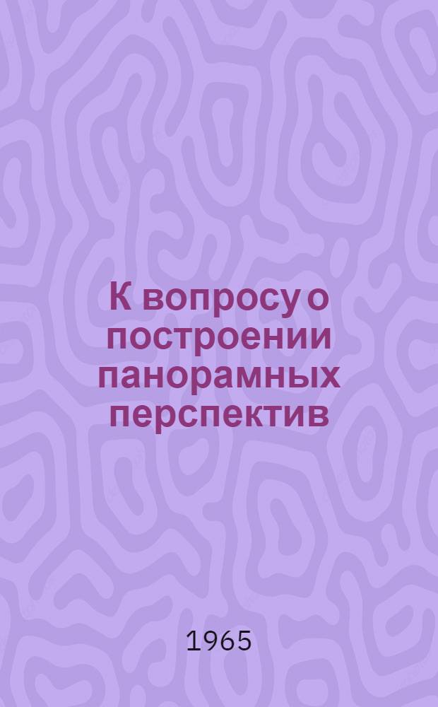 К вопросу о построении панорамных перспектив : Автореферат дис. на соискание учен. степени кандидата техн. наук
