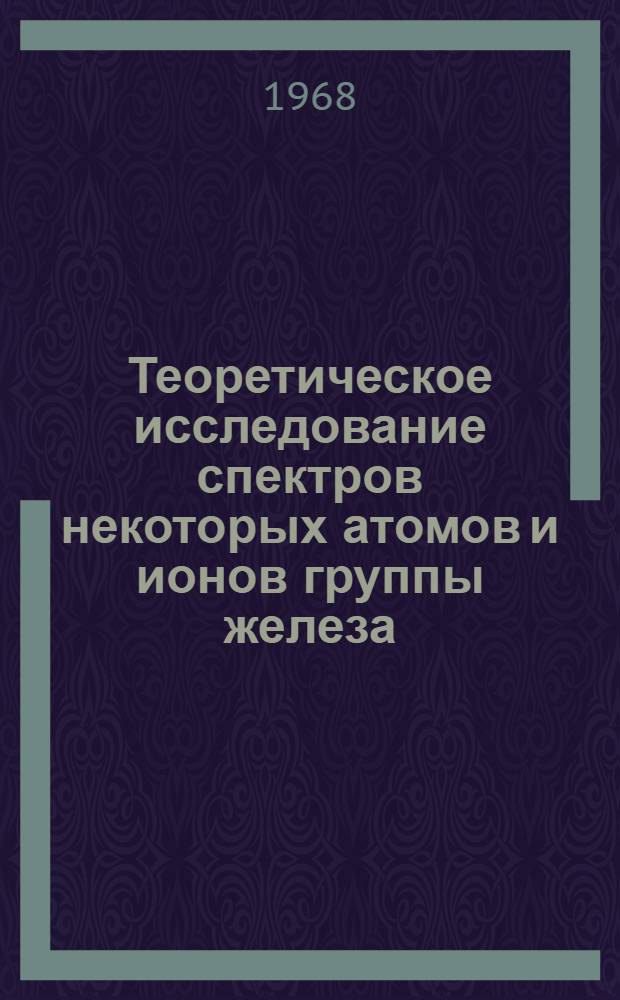 Теоретическое исследование спектров некоторых атомов и ионов группы железа : Автореферат дис. на соискание учен. степени канд. физ.-мат. наук