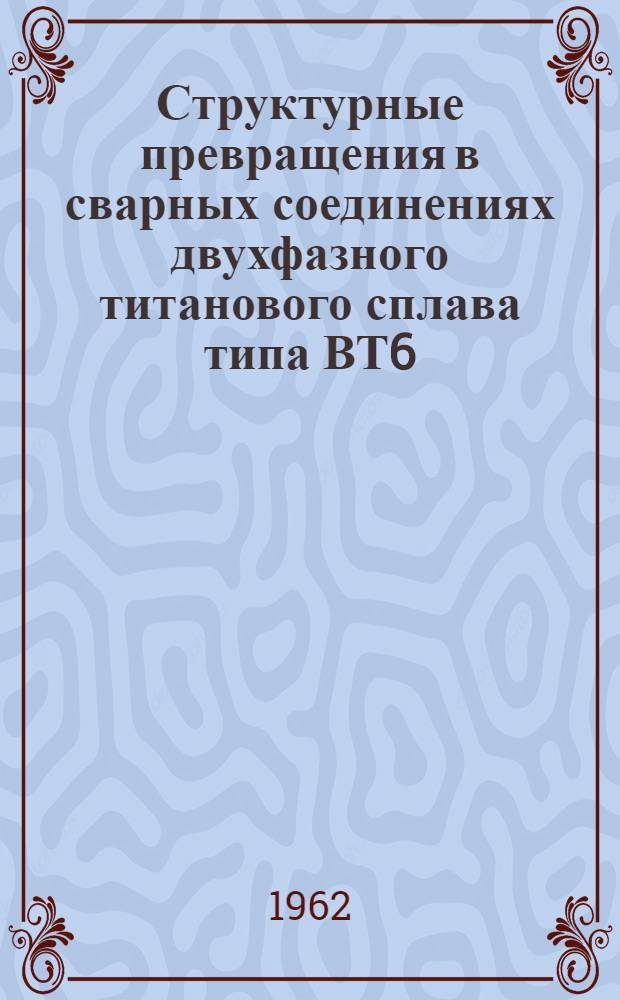Структурные превращения в сварных соединениях двухфазного титанового сплава типа ВТ6 : Автореферат дис. на соискание учен. степени кандидата техн. наук