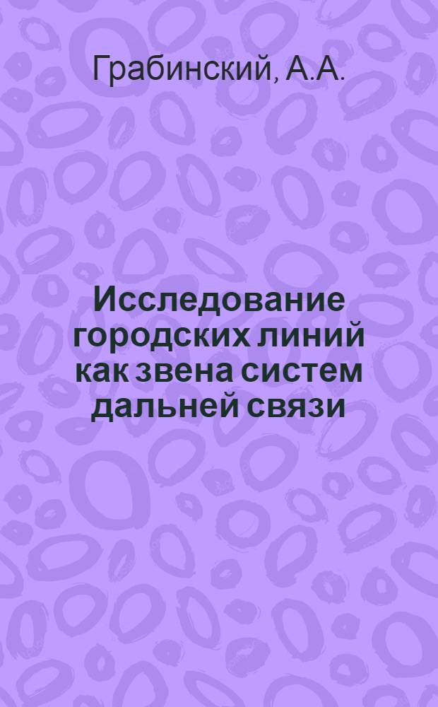 Исследование городских линий как звена систем дальней связи : Автореферат дис. на соискание учен. степени канд. техн. наук