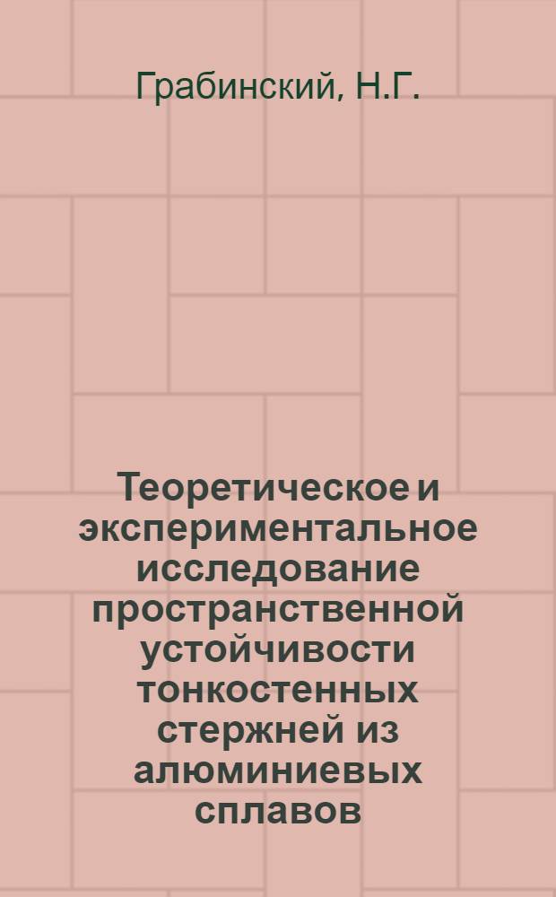 Теоретическое и экспериментальное исследование пространственной устойчивости тонкостенных стержней из алюминиевых сплавов : Автореферат дис. на соискание учен. степени канд. техн. наук