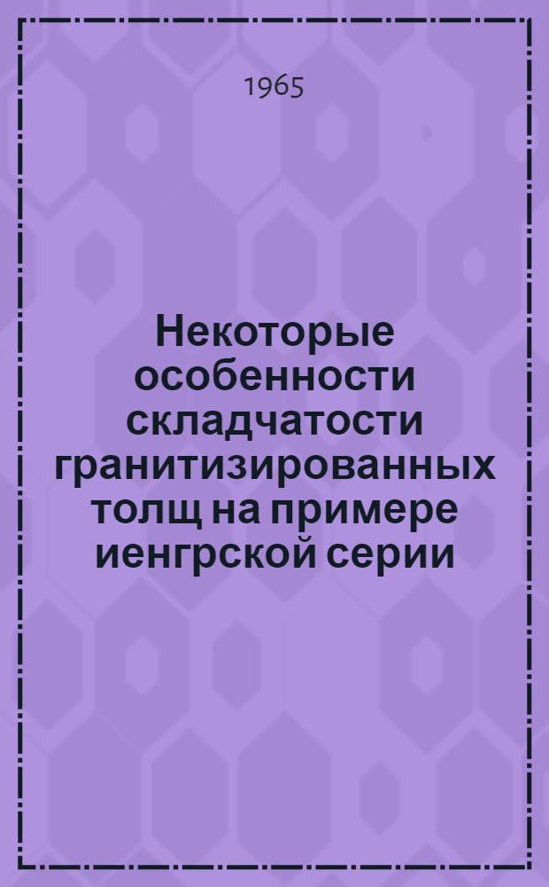 Некоторые особенности складчатости гранитизированных толщ на примере иенгрской серии (Алданский щит) и беломорской серии (Балтийский щит) : Автореферат дис. на соискание учен. степени кандидата геол.-минерал. наук