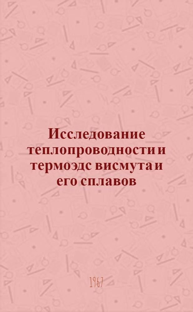 Исследование теплопроводности и термоэдс висмута и его сплавов : Автореферат дис. на соискание учен. степени канд. физ.-мат. наук