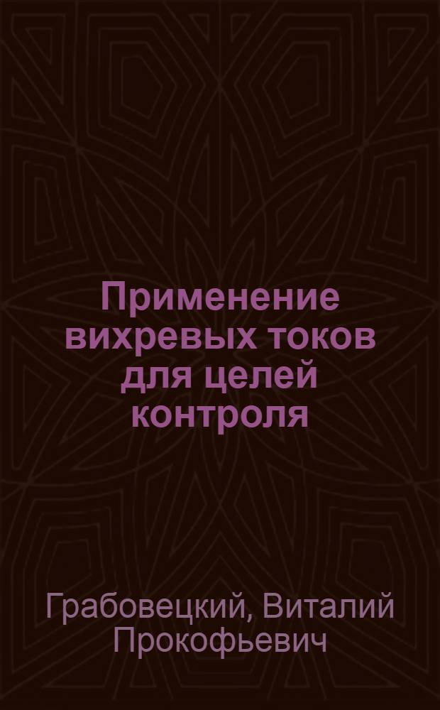 Применение вихревых токов для целей контроля : Автореферат дис. на соискание учен. степени кандидата техн. наук