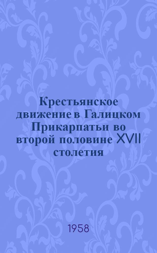 Крестьянское движение в Галицком Прикарпатьи во второй половине XVII столетия : Автореферат дис. на соискание учен. степени доктора ист. наук