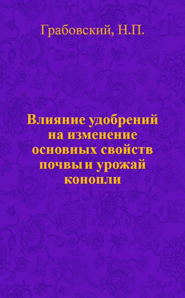 Влияние удобрений на изменение основных свойств почвы и урожай конопли : Автореферат дис. на соискание учен. степени канд. с.-х. наук