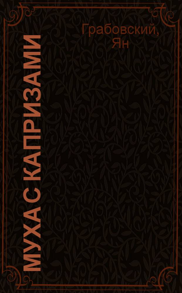 Муха с капризами : Рассказы