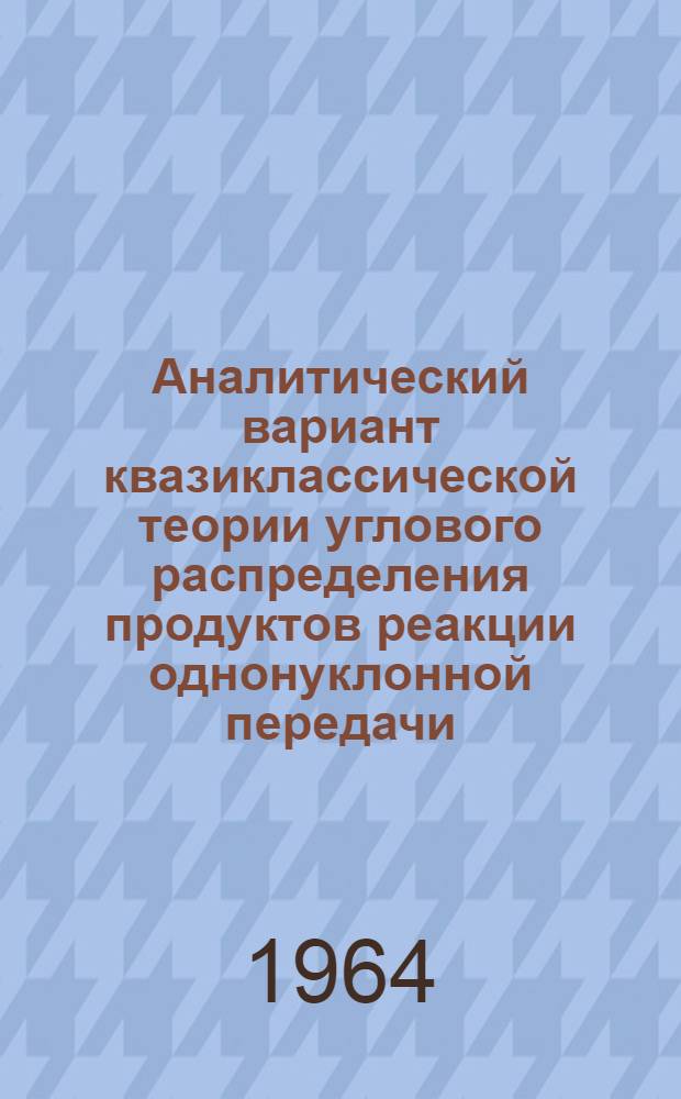 Аналитический вариант квазиклассической теории углового распределения продуктов реакции однонуклонной передачи