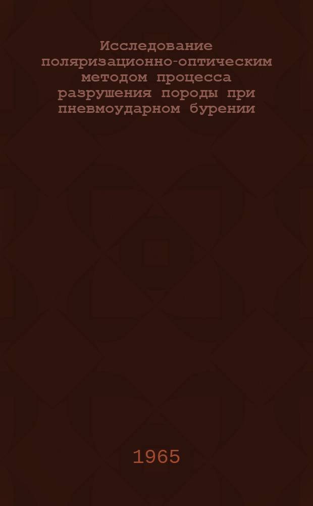 Исследование поляризационно-оптическим методом процесса разрушения породы при пневмоударном бурении : Автореферат дис. на соискание учен. степени кандидата техн. наук