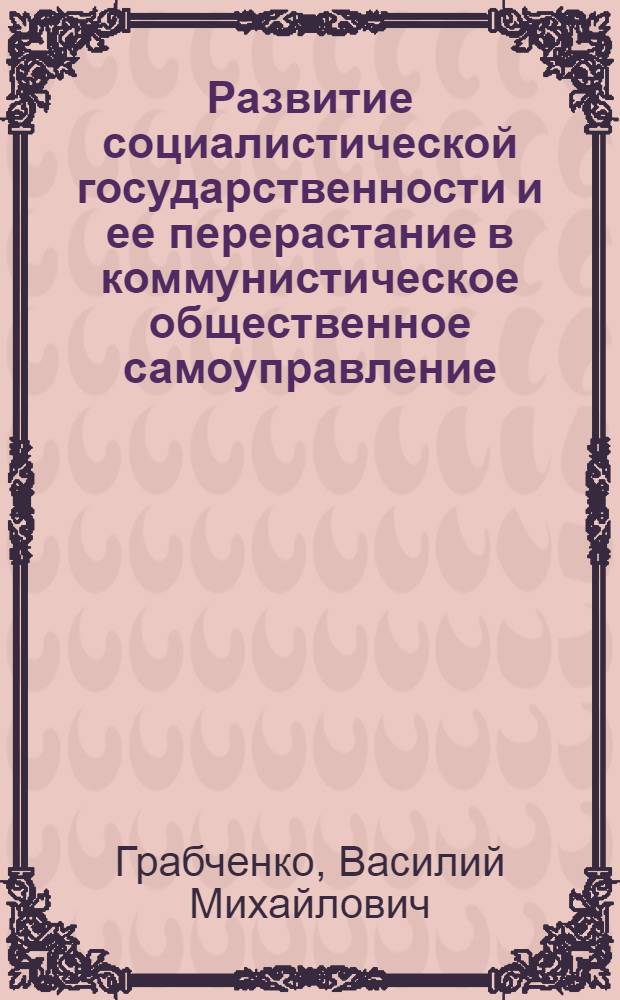 Развитие социалистической государственности и ее перерастание в коммунистическое общественное самоуправление : Автореферат дис. на соискание учен. степени кандидата филос. наук