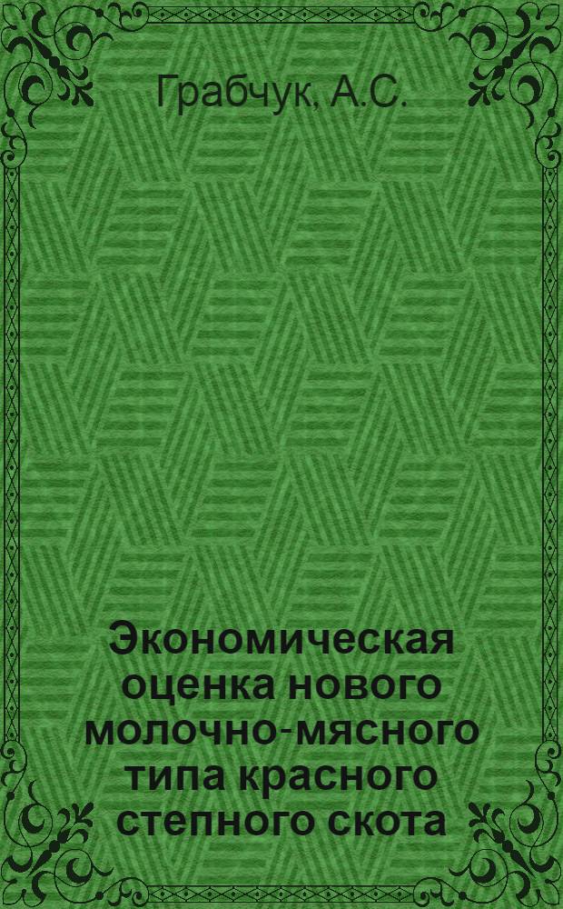 Экономическая оценка нового молочно-мясного типа красного степного скота : Автореферат дис. на соискание учен. степени канд. экон. наук