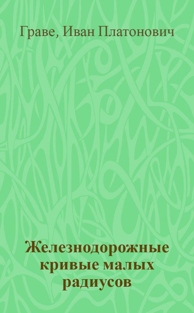 Железнодорожные кривые малых радиусов : Автореферат дис. на соискание учен. степени доктора техн. наук