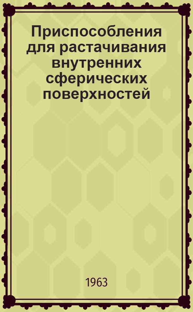 Приспособления для растачивания внутренних сферических поверхностей