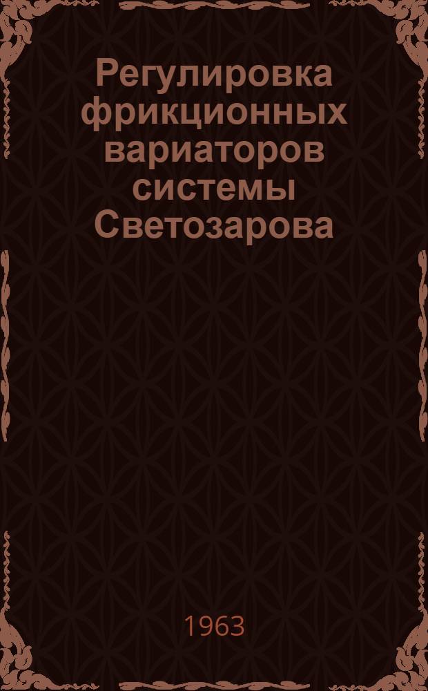 Регулировка фрикционных вариаторов системы Светозарова
