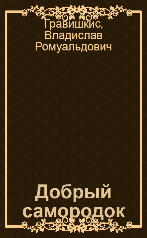 Добрый самородок