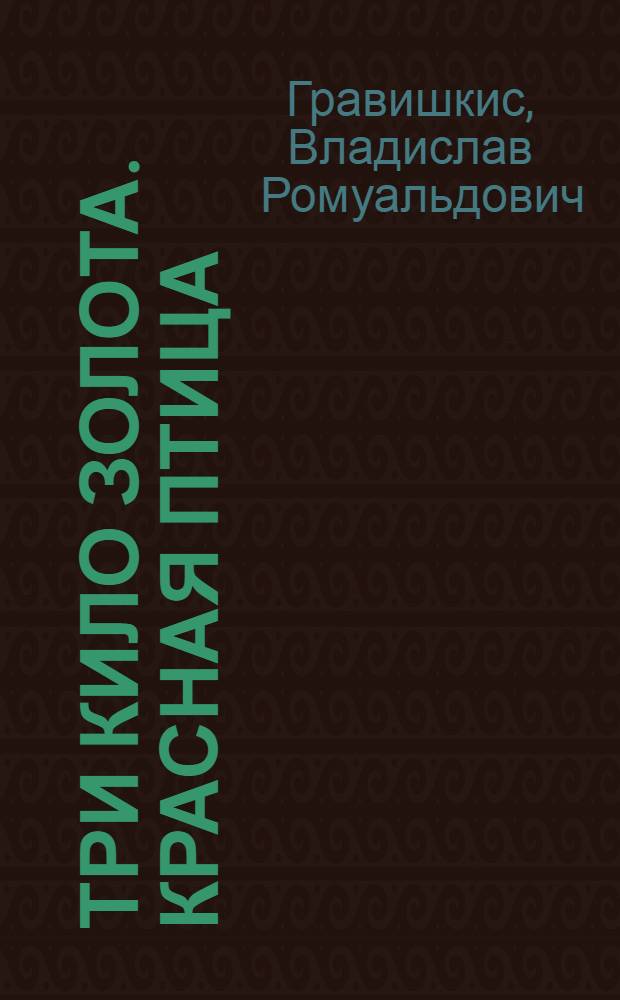 Три кило золота. Красная птица : Очерки