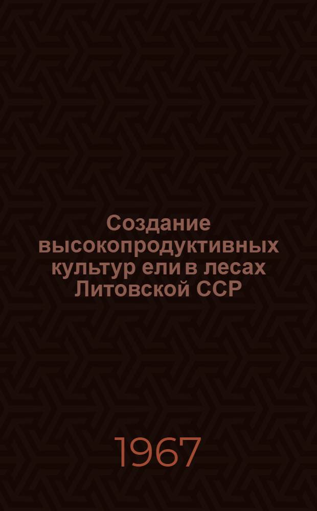 Создание высокопродуктивных культур ели в лесах Литовской ССР : Автореферат дис. на соискание учен. степени канд. с.-х. наук
