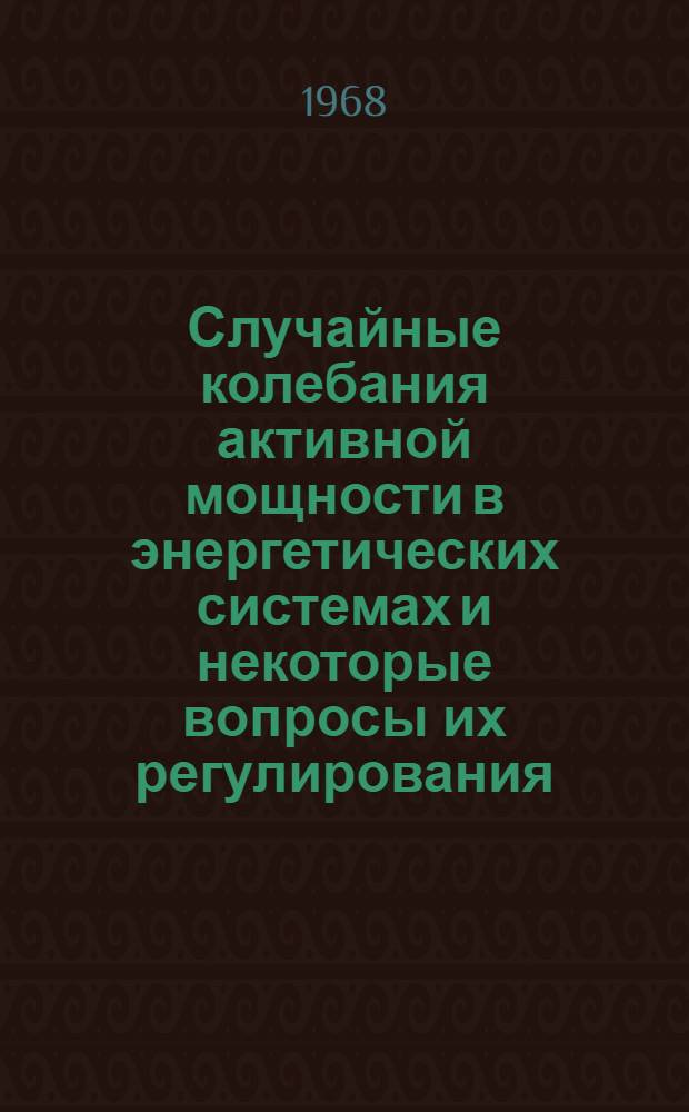 Случайные колебания активной мощности в энергетических системах и некоторые вопросы их регулирования : Автореферат дис. на соискание учен. степени канд. техн. наук : (275)