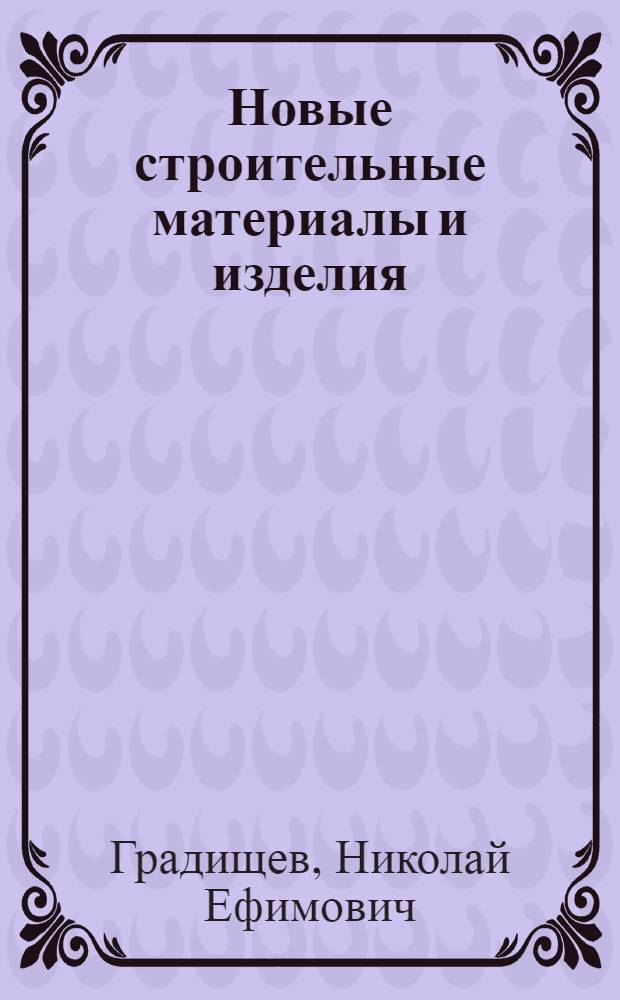 Новые строительные материалы и изделия