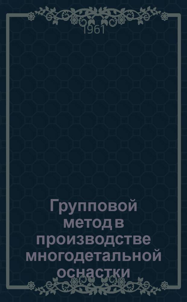Групповой метод в производстве многодетальной оснастки