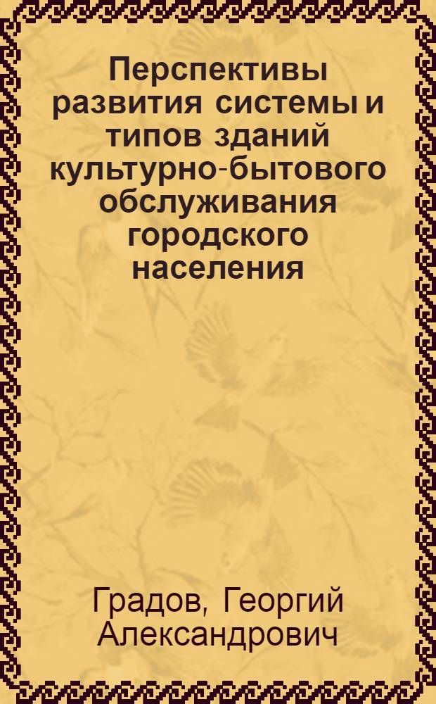 Перспективы развития системы и типов зданий культурно-бытового обслуживания городского населения