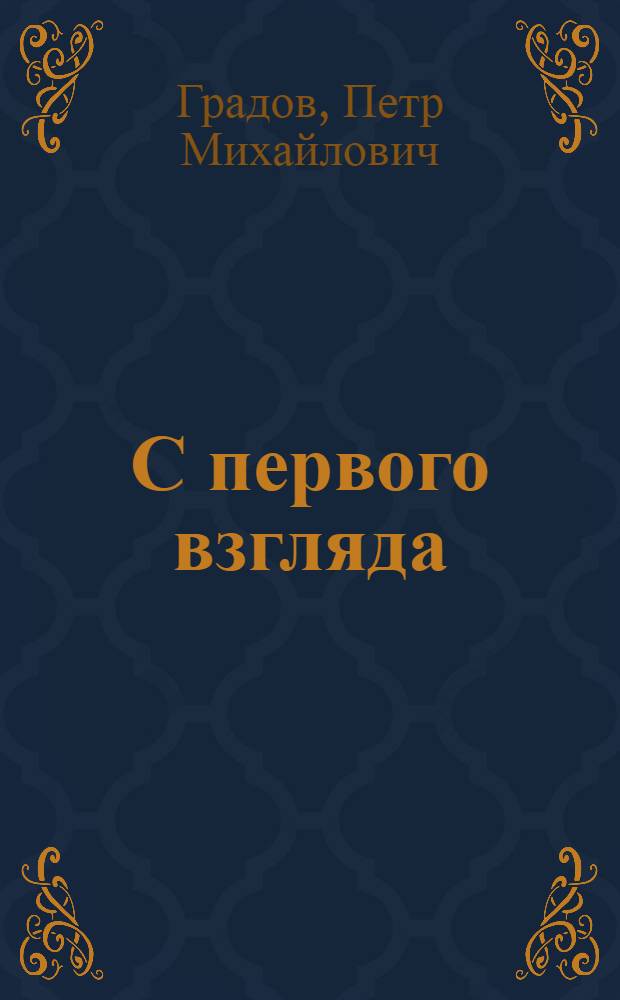 С первого взгляда : Муз. комедия в 3 д