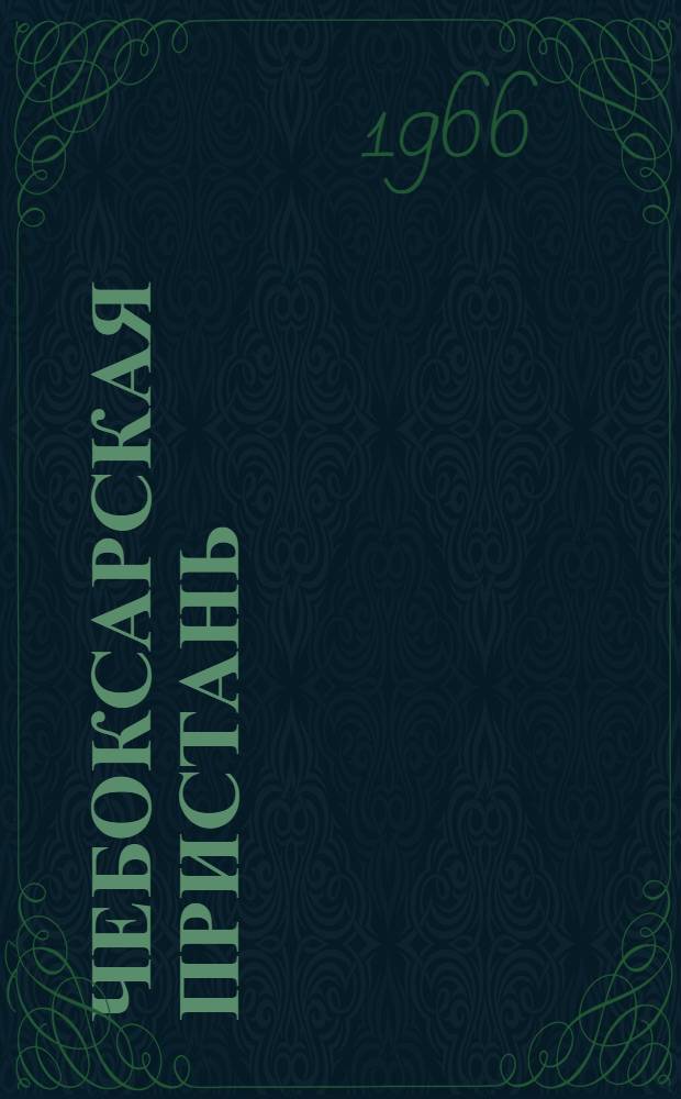 Чебоксарская пристань : Стихи. Песни. Переводы