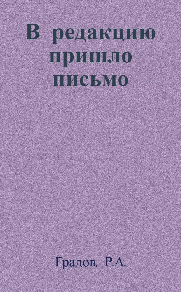 В редакцию пришло письмо