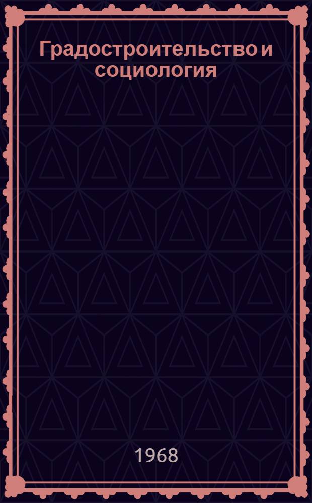 Градостроительство и социология : Материалы заседаний теорет. клуба Союза архитекторов СССР и Исслед. ком. социальных проблем градостроительства и архитектуры Советской социол. ассоциации