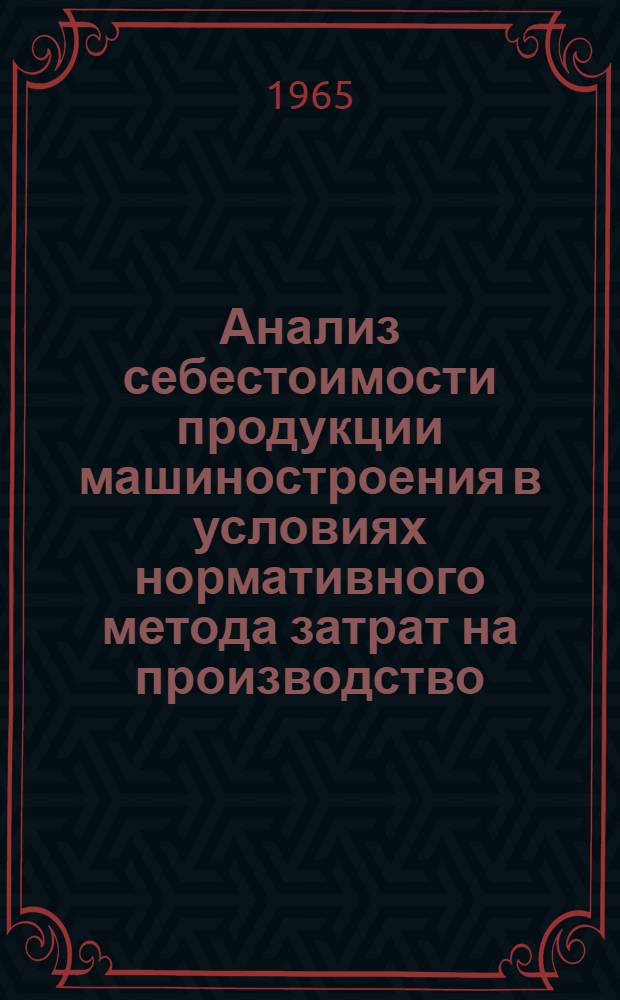 Анализ себестоимости продукции машиностроения в условиях нормативного метода затрат на производство : Автореферат дис. на соискание учен. степени кандидата экон. наук