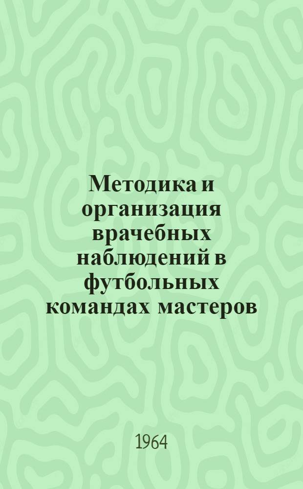Методика и организация врачебных наблюдений в футбольных командах мастеров