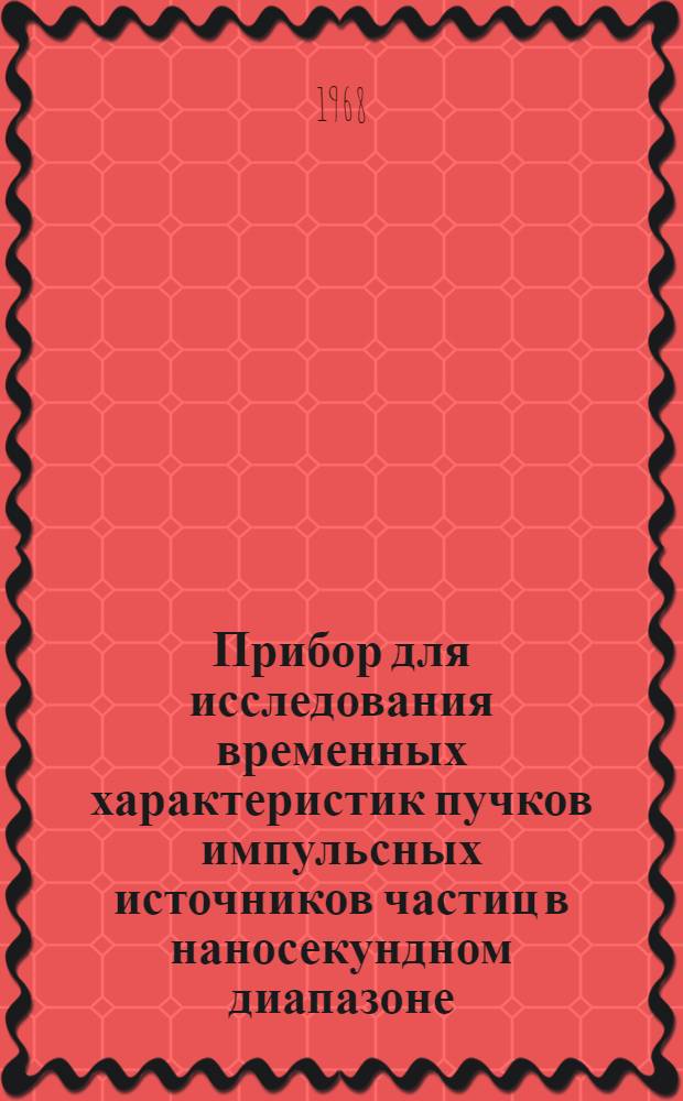 Прибор для исследования временных характеристик пучков импульсных источников частиц в наносекундном диапазоне