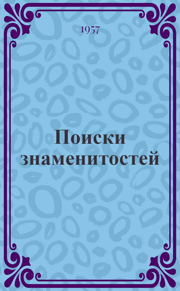 Поиски знаменитостей : Рассказы : Для сред. школьного возраста