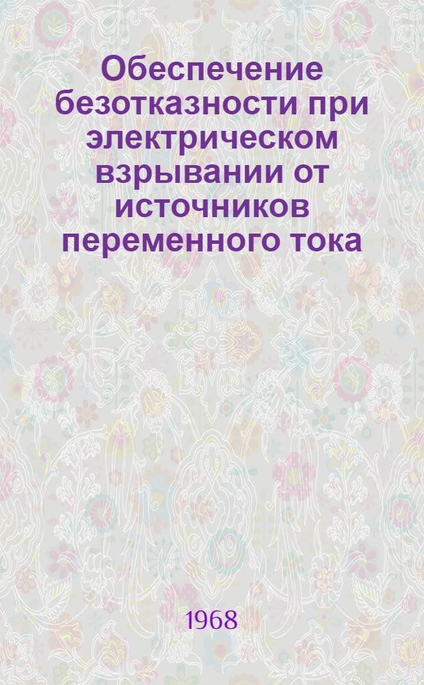 Обеспечение безотказности при электрическом взрывании от источников переменного тока : Автореферат дис. на соискание учен. степени канд. техн. наук : (281)